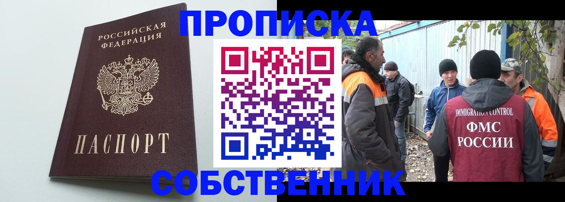 временная регистрация собственник в Мыски