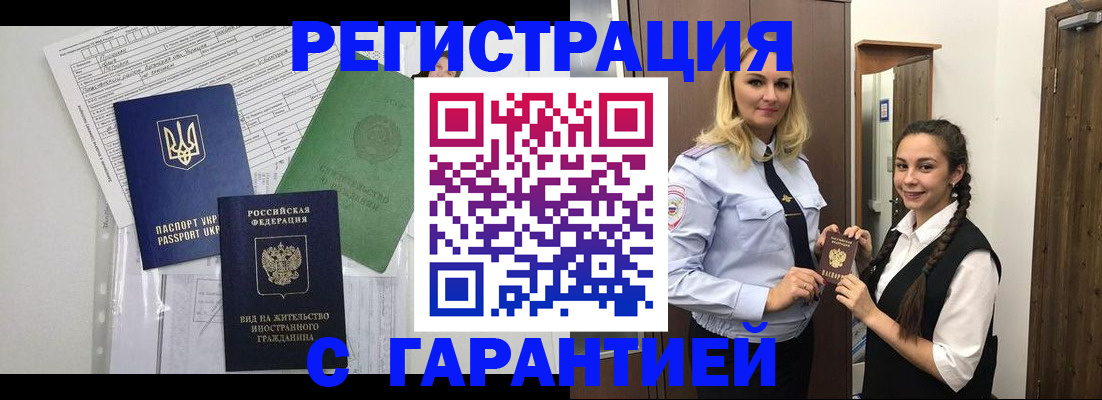 временная регистрация гарантия в Мыски